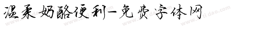 温柔奶酪便利字体转换