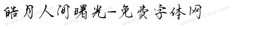 皓月人间曙光字体转换