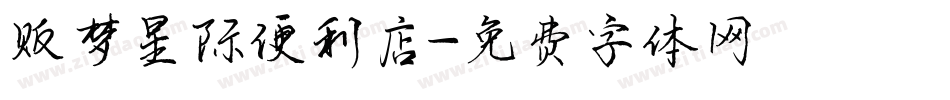 贩梦星际便利店字体转换
