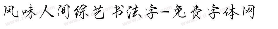 风味人间综艺书法字字体转换