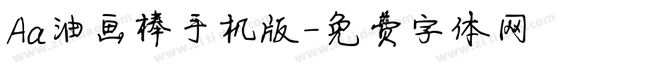 Aa油画棒手机版字体转换