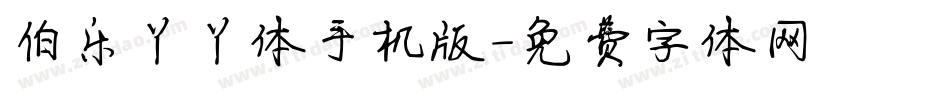 伯乐丫丫体手机版字体转换