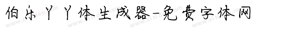 伯乐丫丫体生成器字体转换