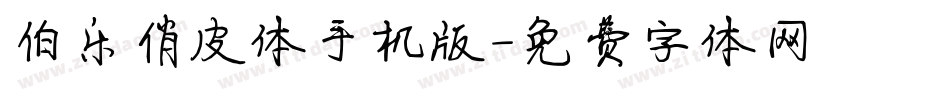 伯乐俏皮体手机版字体转换