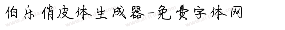 伯乐俏皮体生成器字体转换