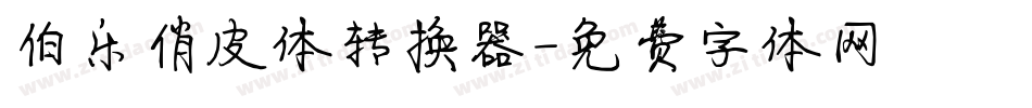 伯乐俏皮体转换器字体转换