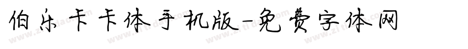 伯乐卡卡体手机版字体转换