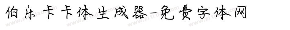 伯乐卡卡体生成器字体转换