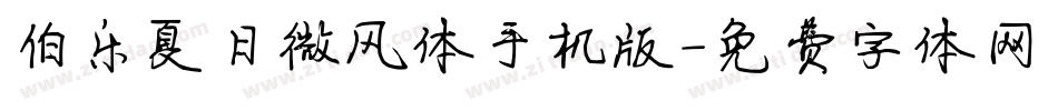 伯乐夏日微风体手机版字体转换