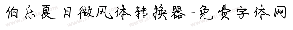 伯乐夏日微风体转换器字体转换