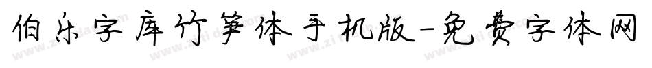伯乐字库竹笋体手机版字体转换