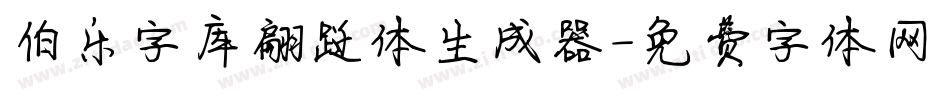 伯乐字库翩跹体生成器字体转换