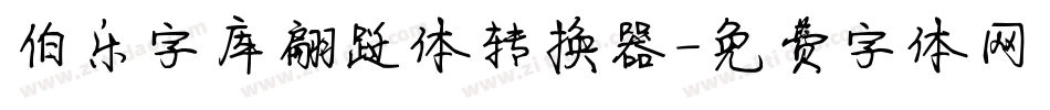 伯乐字库翩跹体转换器字体转换