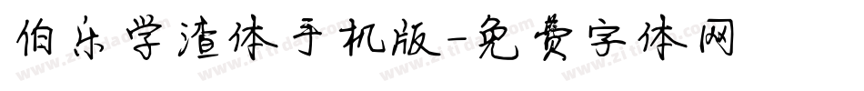 伯乐学渣体手机版字体转换