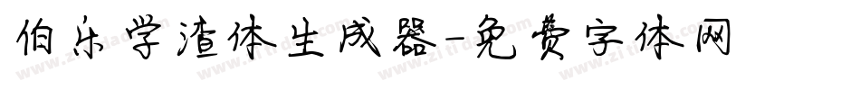 伯乐学渣体生成器字体转换