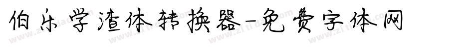 伯乐学渣体转换器字体转换