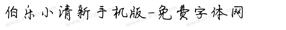 伯乐小清新手机版字体转换