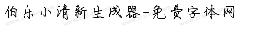 伯乐小清新生成器字体转换