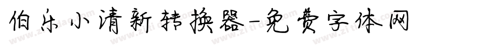 伯乐小清新转换器字体转换