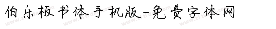 伯乐板书体手机版字体转换