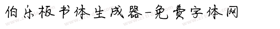 伯乐板书体生成器字体转换