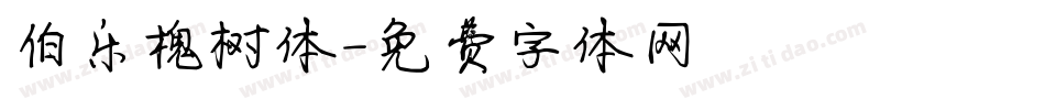 伯乐槐树体字体转换