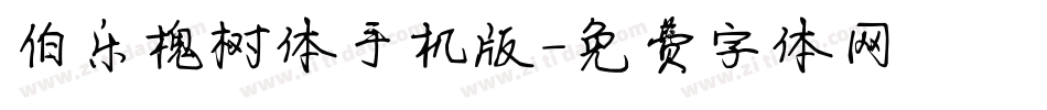 伯乐槐树体手机版字体转换
