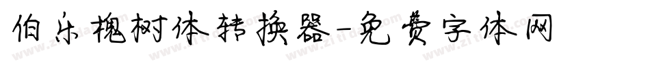 伯乐槐树体转换器字体转换