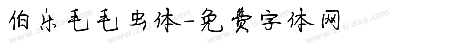 伯乐毛毛虫体字体转换