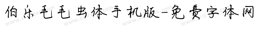 伯乐毛毛虫体手机版字体转换