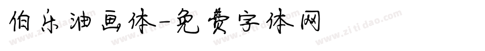 伯乐油画体字体转换