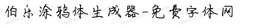 伯乐涂鸦体生成器字体转换