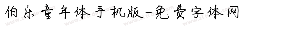 伯乐童年体手机版字体转换