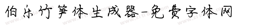 伯乐竹笋体生成器字体转换