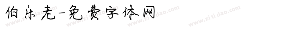 伯乐老字体转换