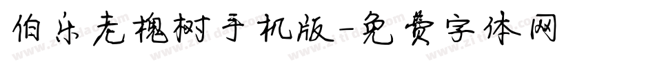 伯乐老槐树手机版字体转换