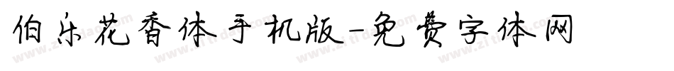 伯乐花香体手机版字体转换
