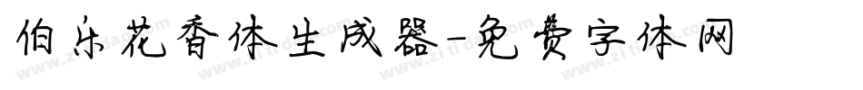 伯乐花香体生成器字体转换