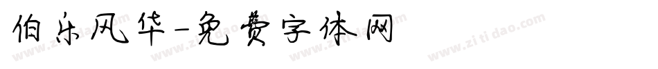 伯乐风华字体转换