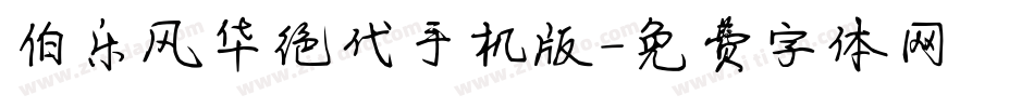 伯乐风华绝代手机版字体转换