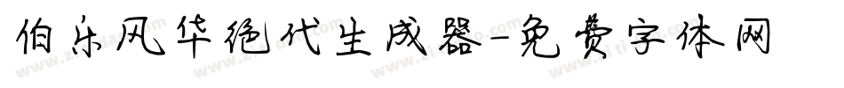 伯乐风华绝代生成器字体转换