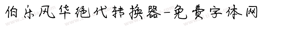 伯乐风华绝代转换器字体转换