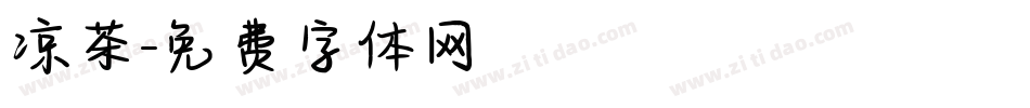 凉茶字体转换