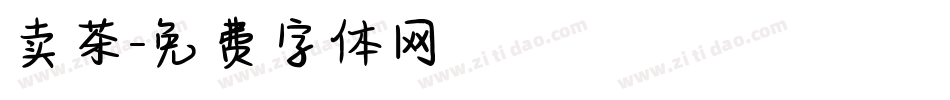 卖茶字体转换