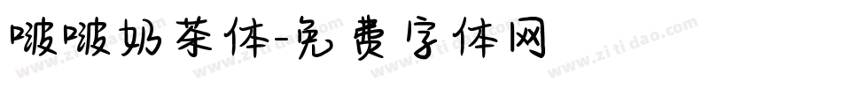 啵啵奶茶体字体转换