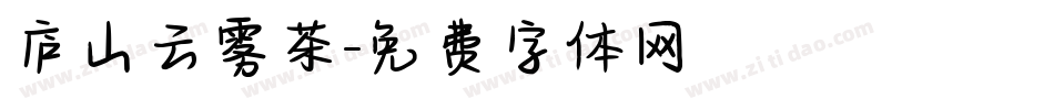 庐山云雾茶字体转换