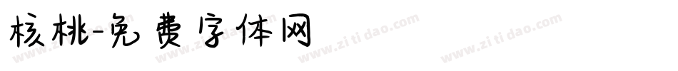 核桃字体转换