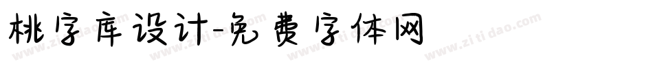 桃字库设计字体转换