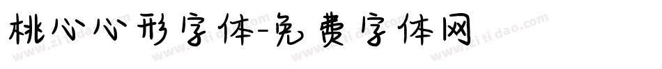 桃心心形字体字体转换