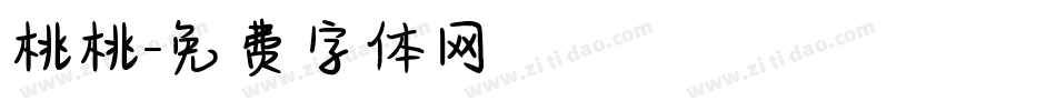 桃桃字体转换